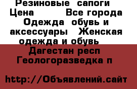 Резиновые  сапоги › Цена ­ 600 - Все города Одежда, обувь и аксессуары » Женская одежда и обувь   . Дагестан респ.,Геологоразведка п.